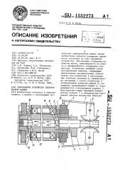 Токосъемное устройство электрической машины (патент 1552273)