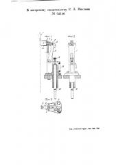 Приспособление для отгибайся электродов электрических ламп на крючково-навивальном автомате (патент 52146)