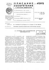 Установка для культивирования микроводорослей (патент 472972)