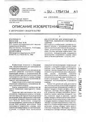 Устройство для измерения параметров движения спортивного снаряда (патент 1754134)