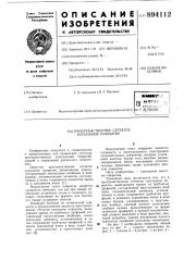 Пространственное сетчатое купольное покрытие (патент 894112)