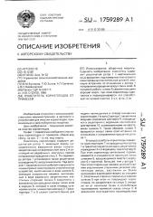 Очиститель корнеплодов от примесей (патент 1759289)