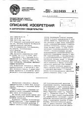 Устройство управления лентопротяжным механизмом (патент 1610499)
