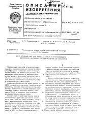 Устройство для ввода данных в управляющую цифровую вычислительную машину от объектов (патент 511581)