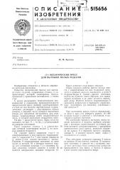 Механический пресс для вытяжки полых изделий (патент 515656)