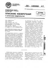 Способ изготовления гнутых профилей с элементами двойной толщины на кромках (патент 1488060)