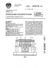 Устройство для формования блоков из бетонных смесей (патент 1825735)