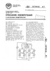 Автономный инвертор (патент 1474816)