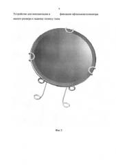 Устройство для имплантации и фиксации офтальмоаппликатора малого размера к заднему полюсу глаза (патент 2591657)