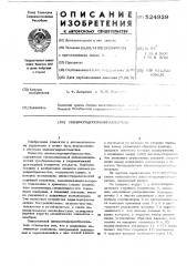 Пневмогидропреобразователь (патент 524929)