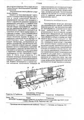 Технологическая линия для изготовления железобетонных изделий (патент 1719202)