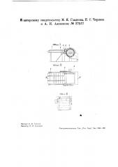 Машина для очистки от волокон шелка палочек для бородок в пеньяжном производстве (патент 37537)