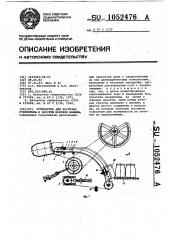 Устройство для загрузки стеклотары в кассеты моечной машины (патент 1052476)