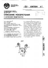 Устройство для контактной сварки параллельными электродами (патент 1507554)