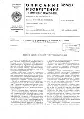 Регистр автоматических телеграфных станций (патент 327627)