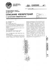Устройство для очистки поверхностей (патент 1542543)