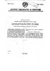 Способ очистки дымогарных труб от сажи (патент 31085)