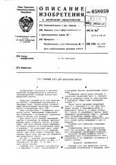 Свайный куст для швартовки плотов (патент 658059)