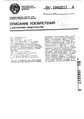 Устройство для армирования полотна на бумагоделательной машине (патент 1043217)