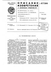 Теплообменнй аппарат (патент 877304)