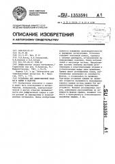 Установка для диффузионной сварки и пайки в вакууме (патент 1353591)