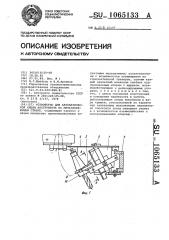 Устройство для автоматической смены инструмента на металлорежущем станке (патент 1065133)
