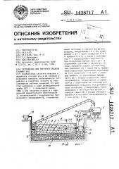 Устройство для выгрузки осадков сточных вод (патент 1428717)