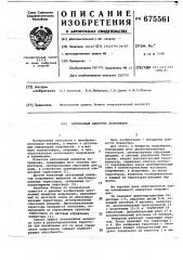 Автономный инвертор напряжения (патент 675561)