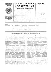 Способ вбщеления спиртов из сивушного масла (патент 382678)
