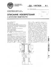 Направляющее устройство к штампу (патент 1407626)