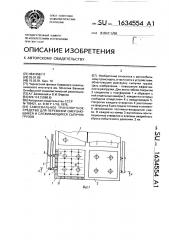 Самосвальное транспортное средство для перевозки смерзающихся и слеживающихся сыпучих грузов (патент 1634554)