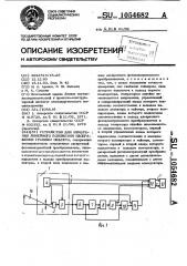 Устройство для измерения линейного положения изображения границы объекта (патент 1054682)