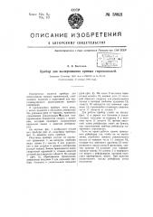 Прибор для вычерчивания кривых горизонталей (патент 58921)