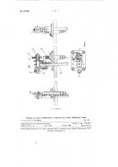 Полуавтомат для приварки стеклянных штабиков к оптическим системам электронно-лучевых трубок (патент 127369)