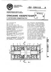 Шпиндельный узел на электромагнитных опорах (патент 1201113)