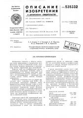 Клеевая композиция (патент 535332)