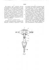 Устройство для соединения поводцов в орудиях лова с несущим тросом (патент 240385)