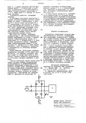 Устройство коммутации уровней диф-ференциального сигнала (патент 822364)