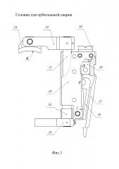 Головка для орбитальной сварки (патент 2641208)