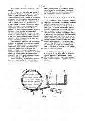 Установка для получения металлических порошков (патент 1643141)