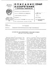Устройство для поперечного строгания кромок листов и труб под сварку (патент 221469)