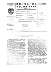 Устройство для сортировки лесоматериалов (патент 839435)