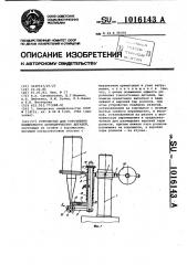 Устройство для упрочнения поверхности цилиндрических деталей (патент 1016143)