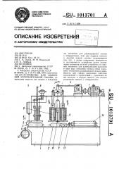 Устройство для нанесения уплотнительной смазки (патент 1013701)