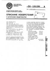 Состав для обработки деталей из алюминиевого сплава (патент 1201290)