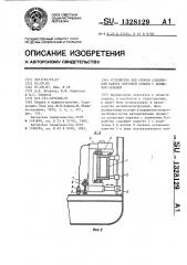 Устройство для сборки соединений набора бортовой секции с днищевой секцией (патент 1328129)