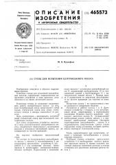 Стенд для испытаний центробежного насоса (патент 465573)