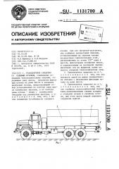 Транспортное средство со съемным кузовом (патент 1131700)
