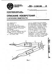 Рабочий орган для извлечения корнеплодов из почвы (патент 1134130)