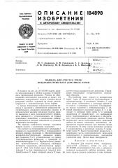 Машина для очистки ячеек воздухонагревателей доменных печей (патент 184898)